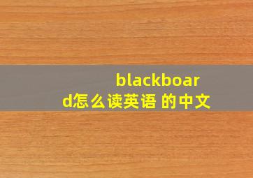 blackboard怎么读英语 的中文